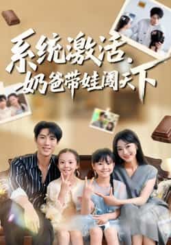热门短剧系统激活，奶爸带娃闯天下全集完整版免费在线观看，未删减版资源，百度网盘夸克网盘免费分享下载