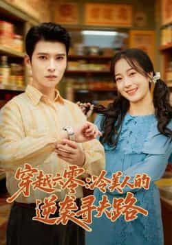 热门短剧穿越六零，冷美人的逆袭寻夫路全集未删减版免费在线观看无卡顿，百度网盘夸克网盘资源分享下载，完整版播放资源合集