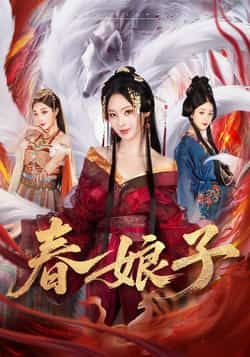 热门短剧春娘子全集完整版未删减免费无卡顿在线观看，百度网盘夸克网盘免费资源分享下载，未删减版资源在线播放全集观看