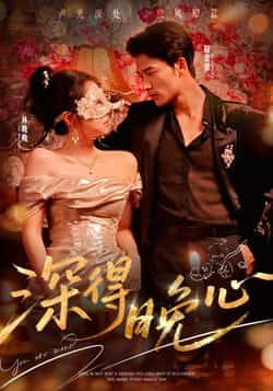 热门短剧深得晚心全集完整版免费在线观看未删减版，百度网盘夸克网盘免费资源下载分享