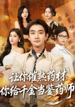 热门短剧让你催熟药材，你给千金当鉴药师全集完整版免费在线观看未删减版，百度网盘夸克网盘资源分享下载