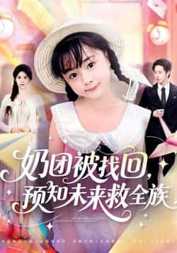 奶团被找回预知未来救全族全集完整版免费在线观看未删减版，热门短剧百度网盘夸克网盘免费资源速存分享下载