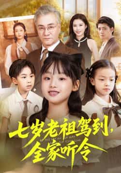 七岁老祖驾到全家听令全集完整版免费在线观看，未删减纯净版资源，百度网盘夸克网盘分享下载
