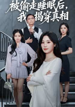 热门短剧《被偷走睡眠后我揭穿真相》 全集完整版纯净免费在线观看播放未删减版资源，短剧百度网盘夸克网盘免费资源分享下载