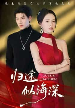 热门短剧归途似海深全集完整版免费在线观看，未删减版播放资源，百度网盘夸克网盘免费资源速存分享下载