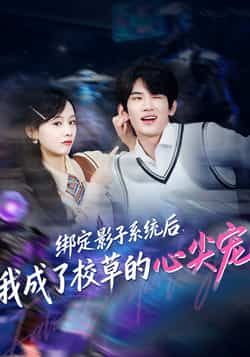 热门短剧《绑定影子系统后，我成了校草的心尖宠》 全集完整版免费在线观看播放未删减版资源，短剧百度网盘夸克网盘免费资源下载分享