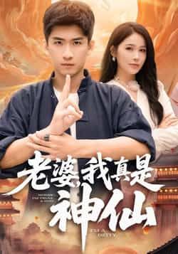 热门短剧老婆，我真是神仙最新全集完整版免费在线观看未删减版，百度网盘夸克网盘免费资源分享下载