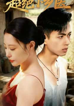 超绝小乡医全集完整版超清免费在线观看未删减版，百度网盘夸克网盘资源分享下载