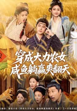 穿成大力农女，咸鱼躺赢爽翻天全集完整版免费在线观看未删减版，百度网盘夸克网盘免费资源分享下载