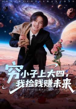 热门短剧穷小子上大四，我捡钱赚未来全集完整版免费在线观看 未删减版资源 百度网盘夸克网盘免费下载分享