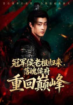 热门短剧冠军侯老祖归来，落魄侯府重回巅峰全集完整版免费在线观看未删减版，百度网盘夸克网盘免费分享下载资源