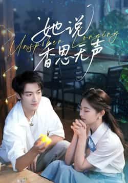 热门短剧她说香思无声全集完整版未删减版免费在线观看播放，百度网盘、夸克网盘资源极速下载分享，未删减版全集在线观看资源