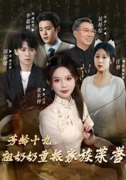 热门短剧芳龄十九，祖奶奶重振家族荣誉全集完整版免费在线观看未删减版 百度网盘夸克网盘资源分享下载 无需注册即可播放