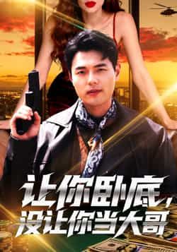 让你卧底，没让你当大哥全集未删减免费在线观看+百度夸克网盘下载，热门短剧完整版资源分享