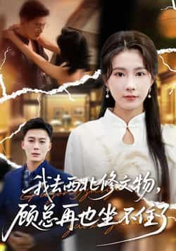 热门短剧我去西北修文物，顾总再也坐不住了全集完整版免费未删减在线观看，百度网盘夸克网盘资源分享下载稳定播放  第1张