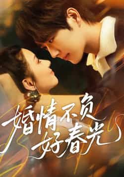 热门短剧婚情不负好春光全集完整版未删减免费无广告在线观看，百度网盘夸克网盘免费资源分享下载