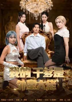 热门短剧《我的干爹是外星大佬》 全集完整版免费在线播放观看未删减版资源，短剧百度网盘夸克网盘免费资源分享下载