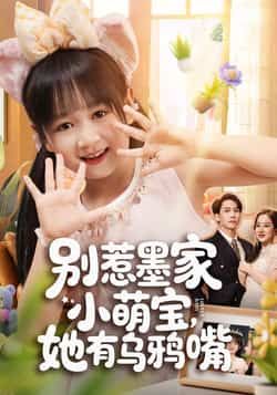 热门短剧别惹墨家小萌宝，她有乌鸦嘴全集完整版免费无广告在线观看未删减版，百度网盘夸克网盘资源免费分享下载