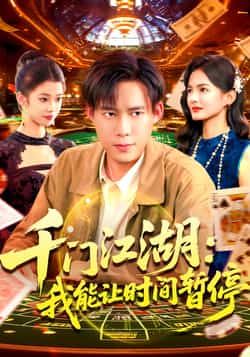 热门短剧《千门江湖我能让时间暂停》 全集完整版免费无广告在线观看播放未删减版资源，短剧百度网盘夸克网盘免费资源分享下载