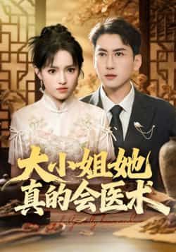热门短剧大小姐她真的会医术全集完整版高清免费在线观看，未删减版资源，百度网盘夸克网盘免费分享下载