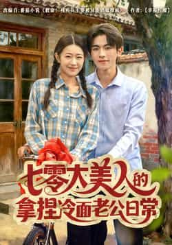 热门短剧七零大美人的拿捏冷面老公日常全集完整版免费在线观看未删减，百度网盘夸克网盘免费资源分享下载无需注册