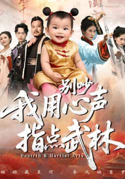 别吵我用心声指点武林全集完整版免费在线观看未删减版，百度网盘夸克网盘资源速存下载