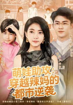 热门短剧《萌娃助攻：穿越辣妈的都市逆袭》 全集完整版免费在线观看播放未删减版资源，短剧百度网盘夸克网盘免费分享资源下载