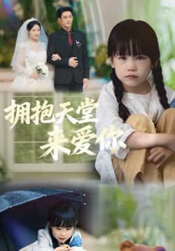 热门短剧拥抱天堂来爱你全集完整版免费无需注册在线观看播放未删减版资源，百度网盘夸克网盘免费资源分享下载