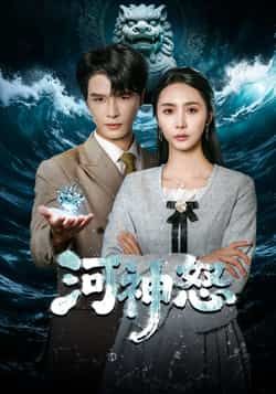 热门短剧《河神怒》 全集完整版免费无需注册在线观看播放未删减版资源，短剧百度网盘夸克网盘免费资源分享下载