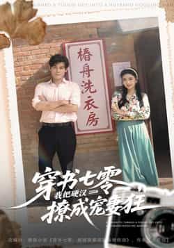 热门短剧穿书七零我把硬汉撩成宠妻狂全集完整版未删减，极速免费在线观看，百度网盘夸克网盘免费资源分享下载