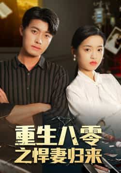 热门短剧重生八零之悍妻归来全集未删减版免费在线观看，百度网盘夸克网盘完整资源分享下载，稳定播放无广告