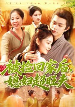 被捡回家后媳妇超旺夫全集完整版超清未删减免费在线观看，百度网盘夸克网盘短剧资源下载分享