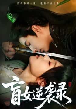 热门短剧盲女逆袭录全集完整版免费无广告在线观看，百度网盘夸克网盘未删减版资源分享下载