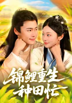 短剧锦鲤重生种田忙全集完整版实时更新免费在线观看未删减版，百度网盘夸克网盘免费资源分享下载