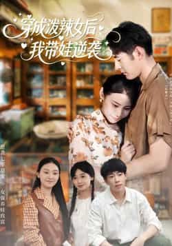 热门短剧穿成泼辣女后，我带娃逆袭全集完整未删减版免费稳定在线观看，百度网盘夸克网盘资源分享下载