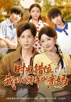 热门短剧《时光错位：我的八零年代亲妈》 全集完整版免费在线播放观看未删减版资源，短剧百度网盘夸克网盘免费资源分享下载