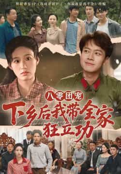 八零团宠，下乡后我带全家狂立功全集完整版免费在线观看，未删减版稳定播放，百度网盘夸克网盘资源分享下载