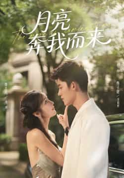 热门短剧《月亮奔我而来》 全集完整版免费在线观看播放未删减版资源，短剧百度网盘夸克网盘免费资源秒存分享下载