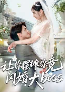 让你摆摊你竟闪婚大boss全集完整版免费在线观看未删减版，百度网盘夸克网盘免费资源分享下载
