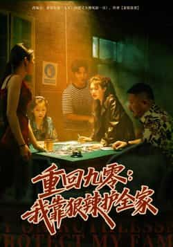 热门短剧重回九零，我靠狠辣护全家全集完整版免费在线观看未删减版 百度网盘夸克网盘免费资源下载分享