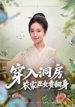 热门短剧《穿入洞房，农家丑女要翻身》 最新全集完整版免费在线观看播放未删减版资源，短剧百度网盘夸克网盘免费资源分享下载