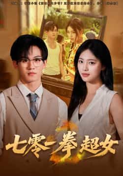 热门短剧七零一拳超女全集完整版免费在线观看未删减版，百度网盘夸克网盘资源秒存分享下载，热门短剧在线观看未删减版免费资源
