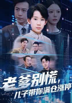 热门短剧老爹别慌儿子带你满仓涨停全集完整版更新完毕，免费在线观看未删减版，百度网盘夸克网盘资源分享下载