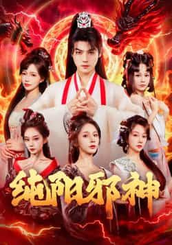 热门短剧纯阳邪神全集完整版免费在线观看未删减版，百度网盘夸克网盘免费资源秒存分享下载，全集在线播放未删减资源分享