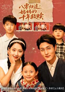 热门短剧八零归途妈妈的十年救赎全集完整版免费无需注册在线观看未删减版，百度网盘夸克网盘免费资源分享下载