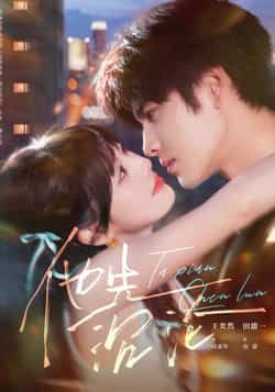 热门短剧《他先沉沦》 全集完整版纯净免费在线观看播放未删减版资源，短剧百度网盘夸克网盘免费资源分享下载