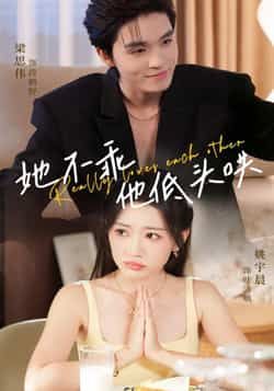 热门短剧她不乖，他低头哄全集完整版免费无水印在线观看，未删减版资源，百度网盘夸克网盘免费分享下载