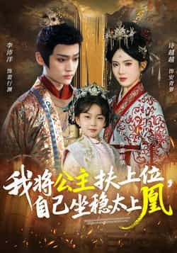我将公主扶上位，自己坐稳太上凰短剧全集完整版免费稳定在线观看未删减版，百度网盘夸克网盘免费资源分享下载
