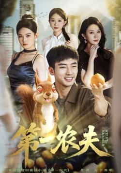 热门短剧第一农夫全集完整版未删减免费在线观看播放，百度网盘夸克网盘资源免费分享下载