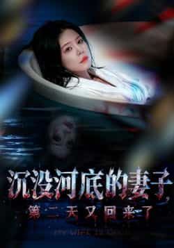 沉没河底的妻子，第二天又回来了全集完整版免费在线观看未删减版，百度网盘夸克网盘免费资源下载分享